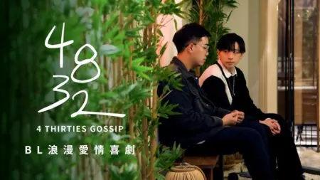 Дорама 4 сплетни Ep. 0 / 4 Thirties Gossip Ep. 0 /  四八三十二 EP0