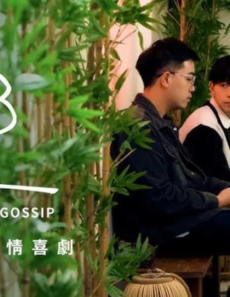4 сплетни Ep. 0 / 4 Thirties Gossip Ep. 0 /  四八三十二 EP0