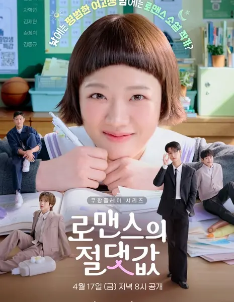 Абсолютная величина любви / Absolute Value of Romance /  로맨스의 절대값 /    Romaenseuui Jeoldaegabt    