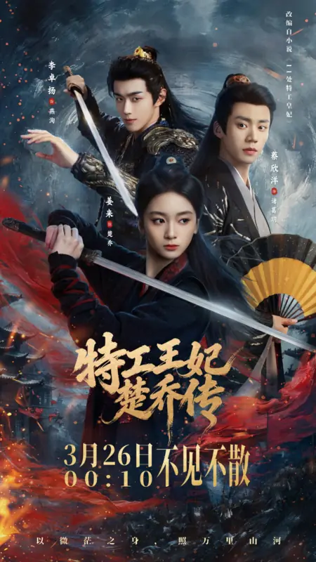 Дорама Te Gong Wang Fei Chu Qiao Zhuan /  特工王妃楚乔传