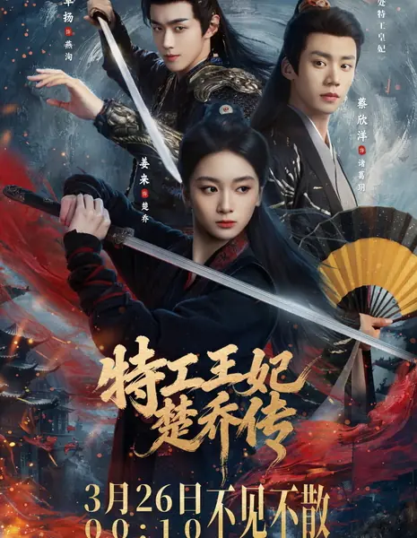 Te Gong Wang Fei Chu Qiao Zhuan /  特工王妃楚乔传