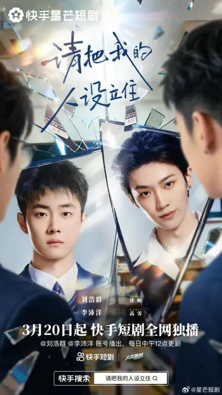 Дорама Qing Ba Wo De Ren She Li Zhu /  请把我的人设立住