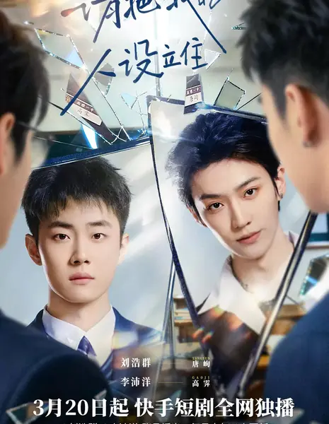 Qing Ba Wo De Ren She Li Zhu /  请把我的人设立住