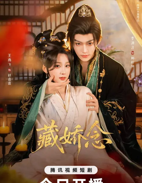 Cang Jiao Nian /  藏娇念