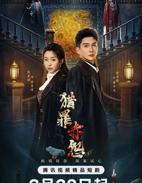 Охота за преступлением: Затаённая алая обида / Hunting for Crime: Red Deep Grudge /  猎罪·赤怨 / Lie Zui Chi Yuan