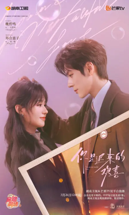 Дорама Ты - моя запоздалая радость / You Are My Fateful Love /  你是迟来的欢喜 / Ni Shi Chi Lai De Huan Xi