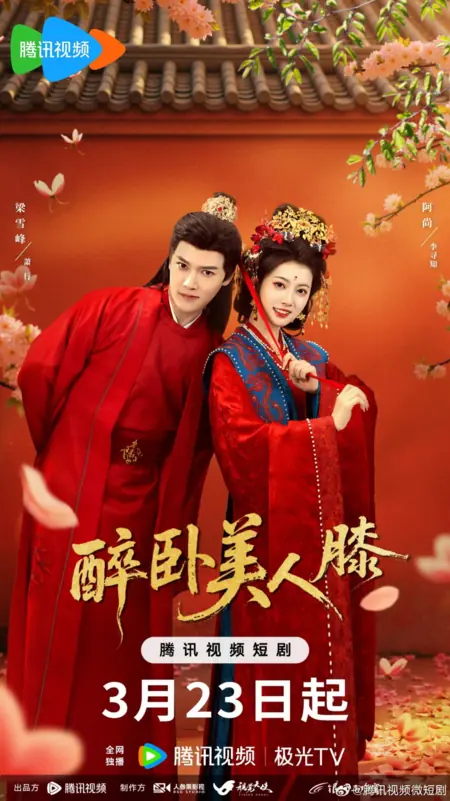 Дорама Zui Chen Mei Ren Xi /  醉卧美人膝