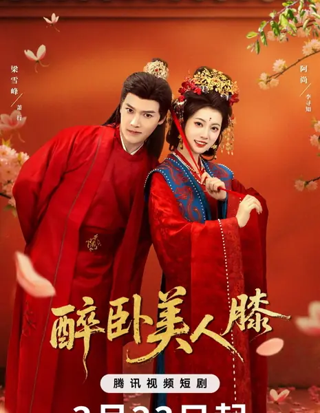 Zui Chen Mei Ren Xi /  醉卧美人膝