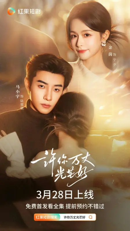 Дорама Xu Ni Wan Zhang Guang Mang Hao /  许你万丈光芒好