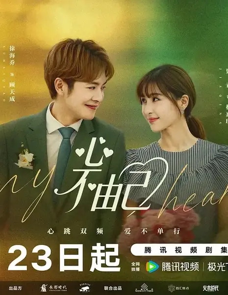 Отдам тебе свое сердце / Lose My Heart to You /  心不由己 / Xin Bu You Ji