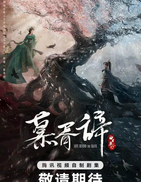 Любовь за гранью смерти / Love Beyond the Grave /  白日提灯 / Bai Ri Ti Deng
