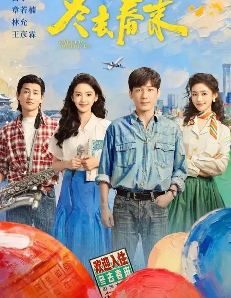 Зима уходит, приходит весна / Live Up to Your Youth / 冬去春来 