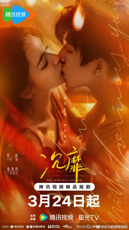 Дорама Без ума от любви к тебе / In Love with Loving You /  沉靡 / Chen Mi