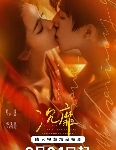 Без ума от любви к тебе / In Love with Loving You /  沉靡 / Chen Mi