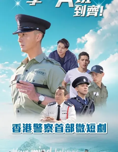 Господин Квок! Новобранцы из «Группы А» прибыли! / Kwok Sir! Rookie Constables ‘Squad A’ Have Fallen In /  郭Sir！學警A班到齊！