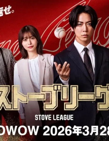 Лига Печи (Япония) / Stove League /  ストーブリーグ