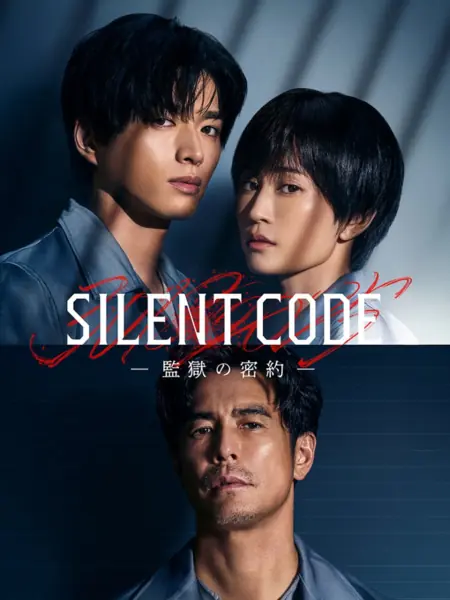 Дорама Тихий код / Silent Code: Kangoku no Mitsuyaku / Silent Code～監獄の密約～