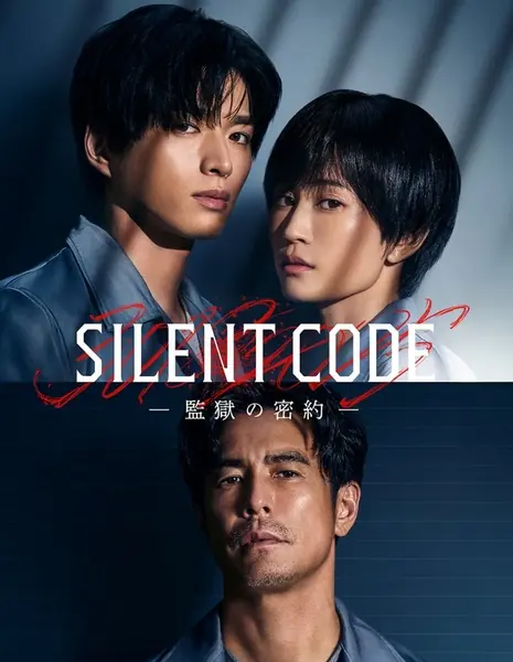 Тихий код / Silent Code: Kangoku no Mitsuyaku / Silent Code～監獄の密約～