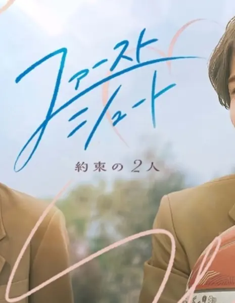 Первый кадр /  First Shoot /  ファースト・シュート