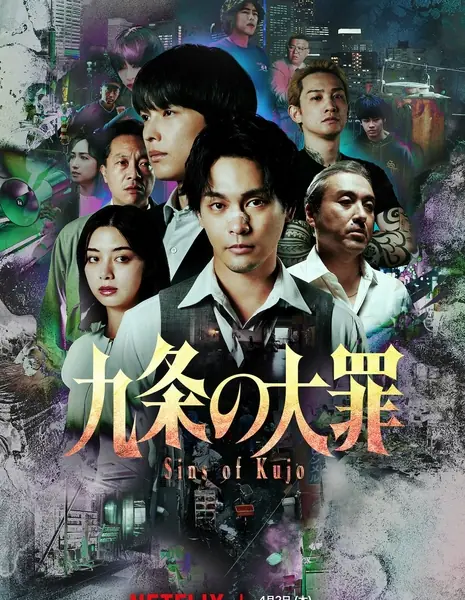 Великий грех Куджо / Kujo no Taizai / 九条の大罪
