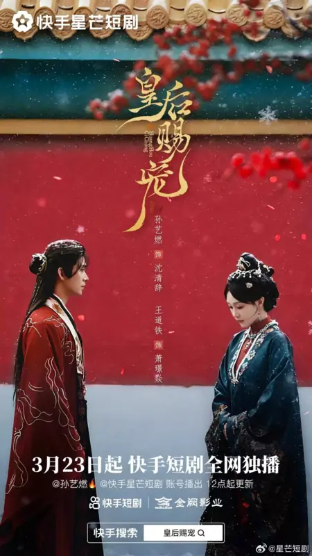 Дорама Huang Hou Ci Chong /  皇后赐宠