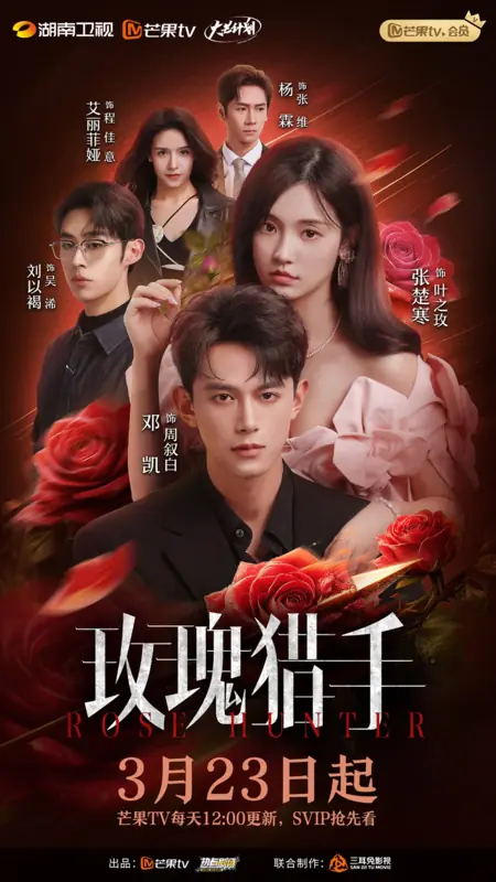 Дорама Охотник на розу / Rose Hunter /  玫瑰猎手 / Mei Gui Lie Shou