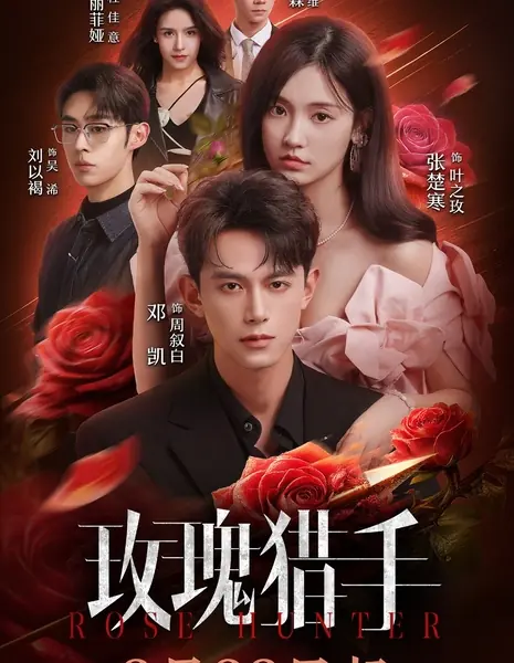 Охотник на розу / Rose Hunter / 玫瑰猎手 
