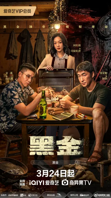 Дорама Hei Jin /  黑金