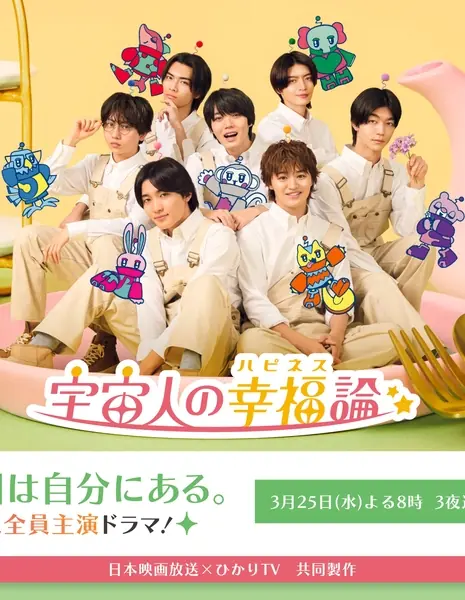 Инопланетная теория счастья / Uchujin no Happiness Ron /  宇宙人の幸福論