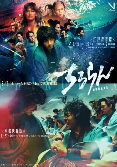 Дорама Чируран: Реквием Шинсэнгуми / Chiruran: Shinsengumi Requiem /  ちるらん 新撰組鎮魂歌