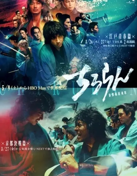 Чируран: Реквием Шинсэнгуми / Chiruran: Shinsengumi Requiem /  ちるらん 新撰組鎮魂歌