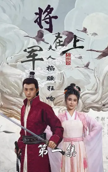 Дорама Генерал, сдавайтесь! Госпожа настроена серьезно / Jiang Jun Zai Shang, Fu Ren Qia Yao Kuang Chong /  将军在上，夫人掐腰狂宠