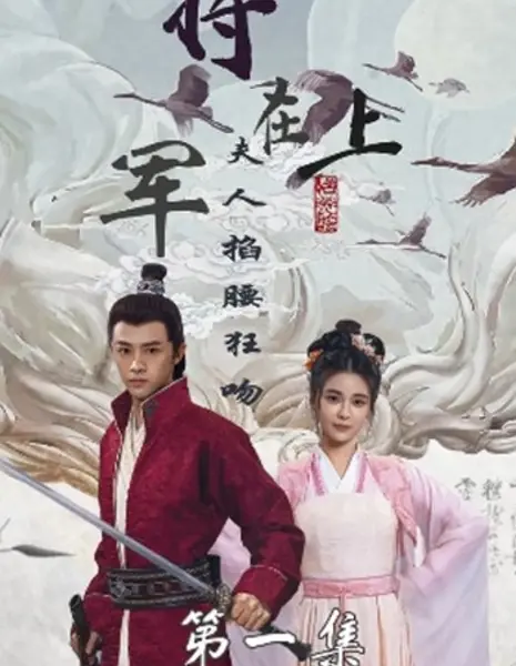 Генерал, сдавайтесь! Госпожа настроена серьезно / Jiang Jun Zai Shang, Fu Ren Qia Yao Kuang Chong /  将军在上，夫人掐腰狂宠