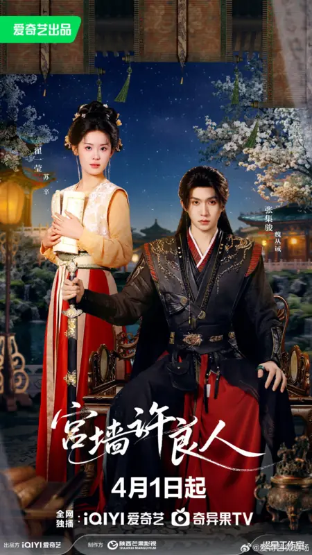 Дорама Gong Qiang Xu Liang Ren /  宫墙许良人