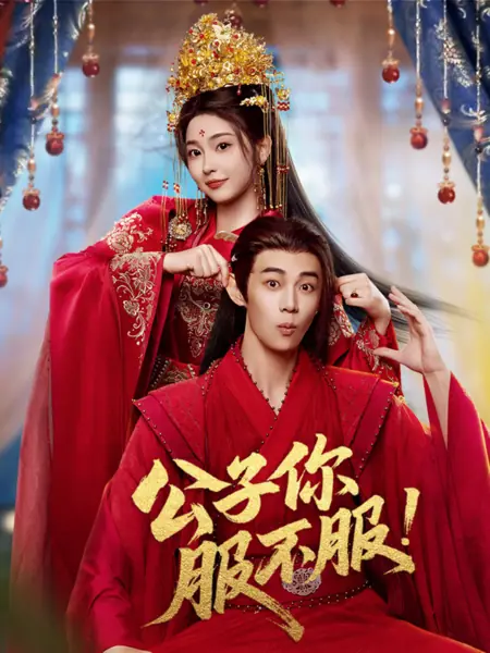 Дорама Укрощение лорда-бабника / Taming the Playboy Lord / 公子你服不服 / Gong Zi Ni Fu Bu Fu