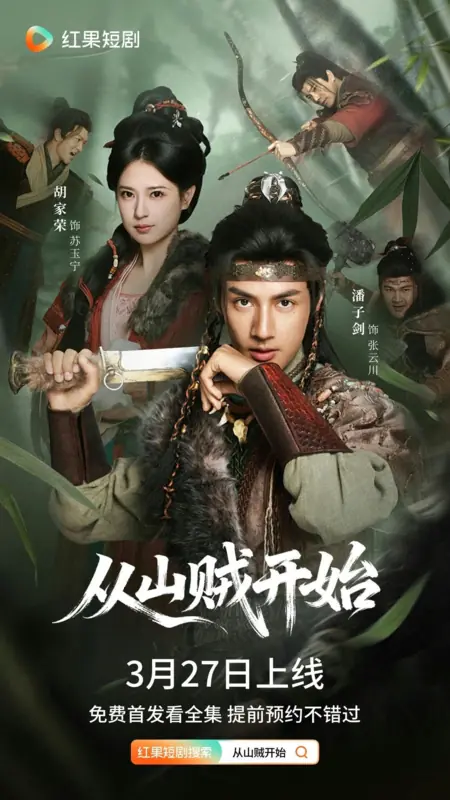 Дорама Cong Shan Zei Kai Shi / 从山贼开始