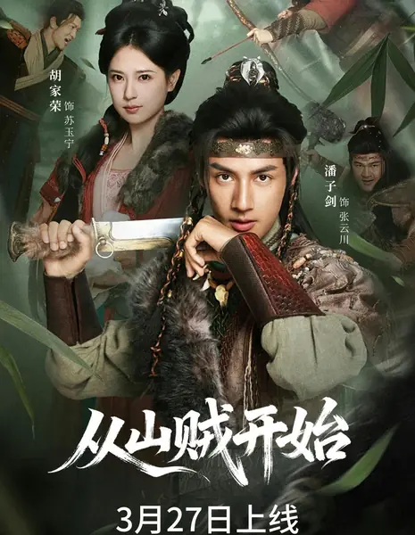 Cong Shan Zei Kai Shi / 从山贼开始