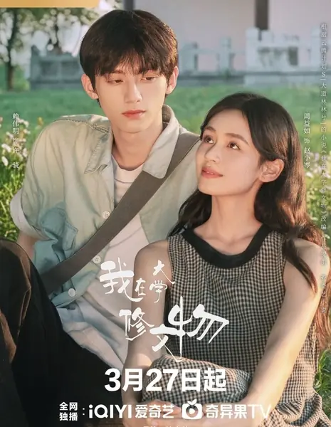 Глазурь любви / Glaze of Love /  我在大学修文物 / Wo Zai Da Xue Xiu Wen Wu