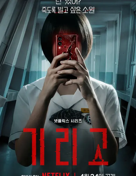 Желаю твоей смерти / Wish Your Death / 기리고 / Girigo