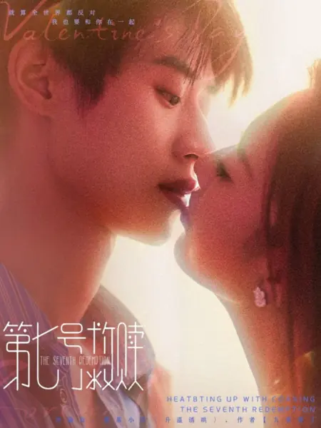 Дорама Седьмое искупление / The Seventh Redemption /  第七号救赎