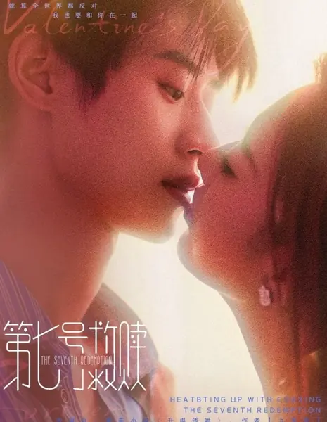 Седьмое искупление / The Seventh Redemption /  第七号救赎