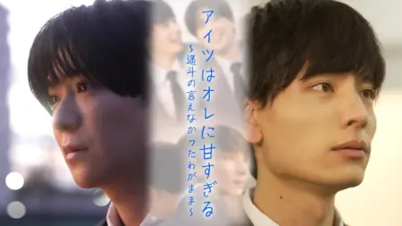 Дорама Он слишком добр ко мне: Невысказанный эгоизм Харуто / He's Too Sweet on Me: Haruto's Unspoken Selfishness /  アイツはオレに甘すぎる〜遥斗の言えなかったわがまま〜