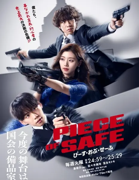 Островок безопасности / Piece of Safe /  ぴーすおぶせーふ