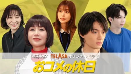 Дорама Праздник риса / Okome no Kyujitsu /  おコメの休日