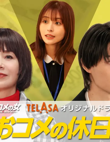 Праздник риса / Okome no Kyujitsu /  おコメの休日