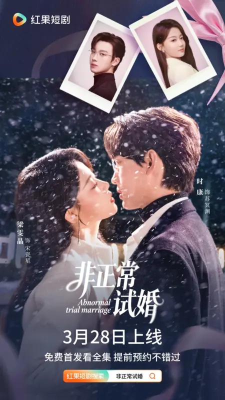 Дорама Необычный брак / Abnormal Trial Marriage /  非正常试婚 / Fei Zheng Shi Shi Hun