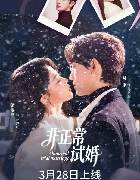 Необычный брак / Abnormal Trial Marriage /  非正常试婚 / Fei Zheng Shi Shi Hun