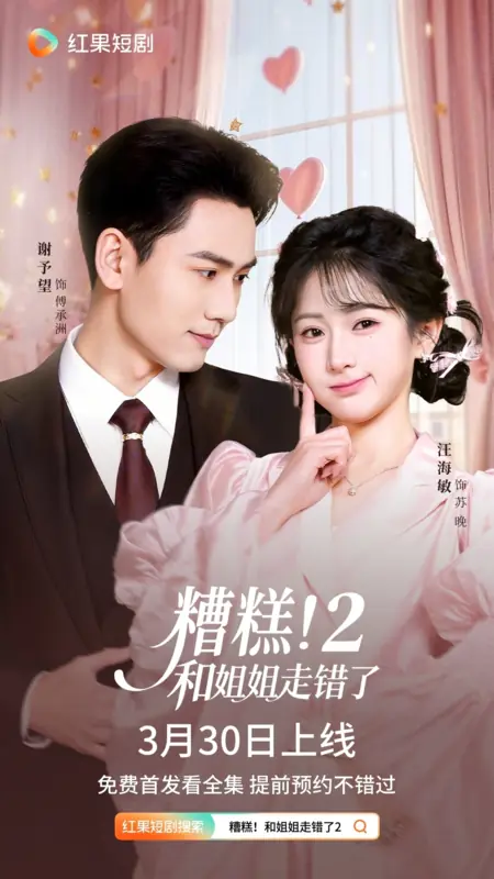 Дорама  Вот беда! Мы с сестрой поменялись местами 2 / Zao Gao! He Jie Jie Zou Cuo Le 2 /  糟糕！和姐姐走错了2 / Zao Gao! He Jie Jie Zou Cuo Le 2