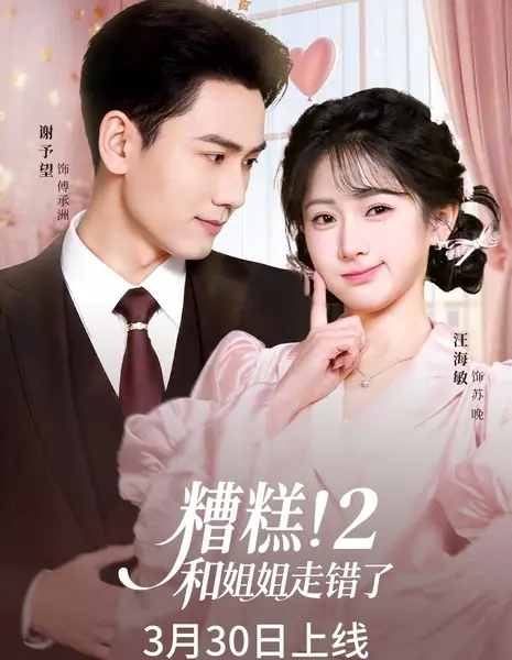  Вот беда! Мы с сестрой поменялись местами 2 / Zao Gao! He Jie Jie Zou Cuo Le 2 /  糟糕！和姐姐走错了2 / Zao Gao! He Jie Jie Zou Cuo Le 2