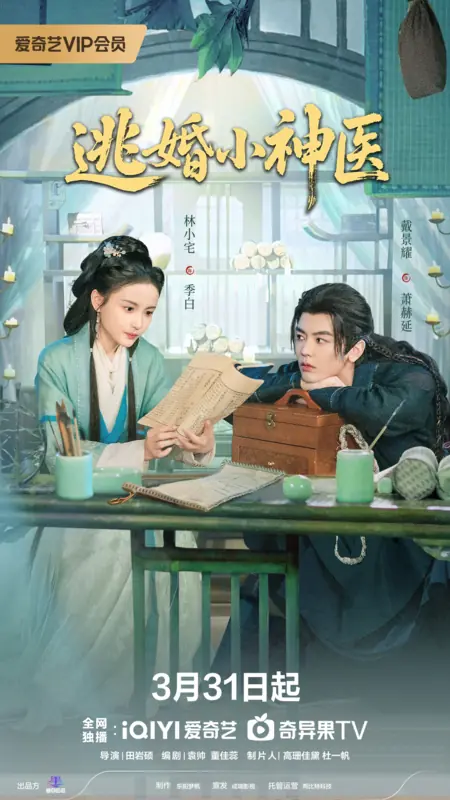 Дорама Tao Hun Xiao Shen Yi /  逃婚小神医